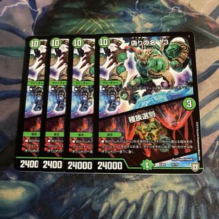 偽りの名 13｜種族選別　4枚