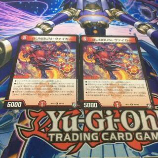 ブンブンヴァイカー　2枚