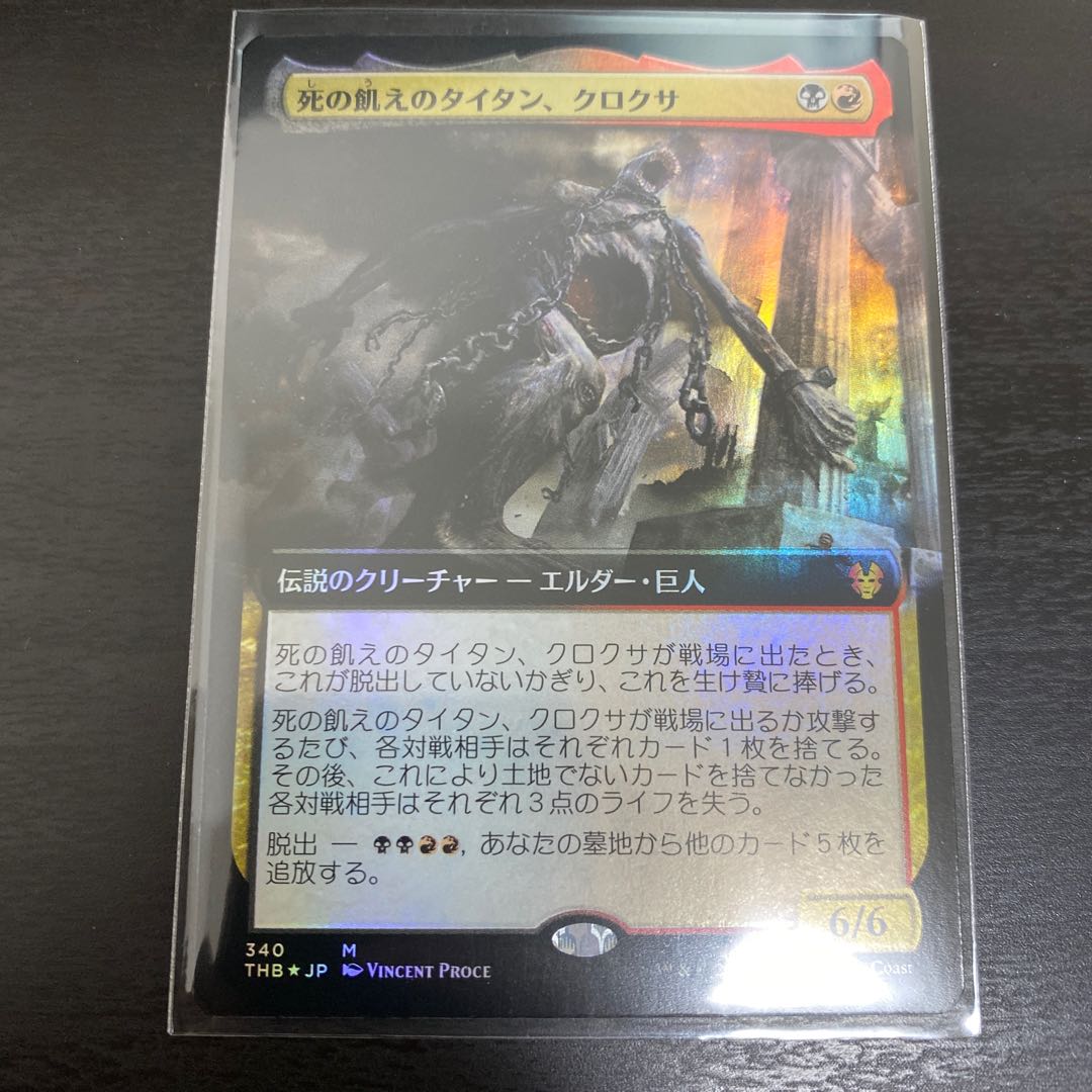 死の飢えのタイタン、クロクサ 拡張アート、FOIL