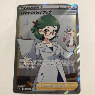 ハマナのバックアップ SR 116/100