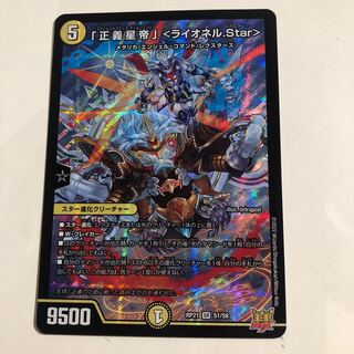 「正義星帝」 ＜ライオネル.Star＞ SR S1/S8