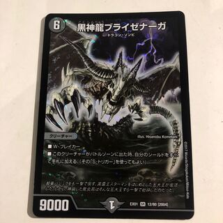 黒神龍ブライゼナーガ SR 12/80 [2004] 2