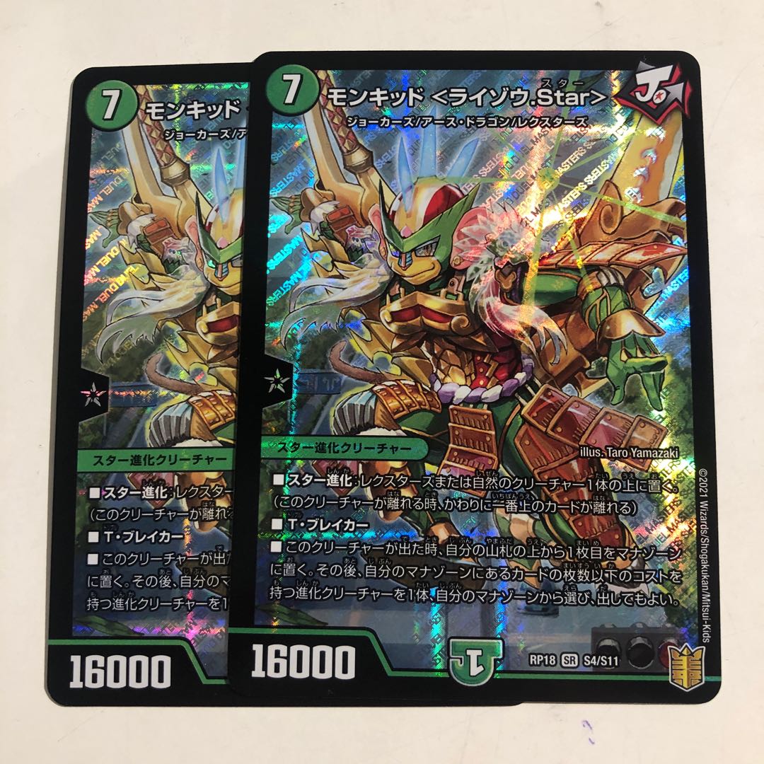 Monkid <Raizo.Star> SR S4/S11 2 copies