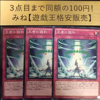 王者の調和 ノーマル