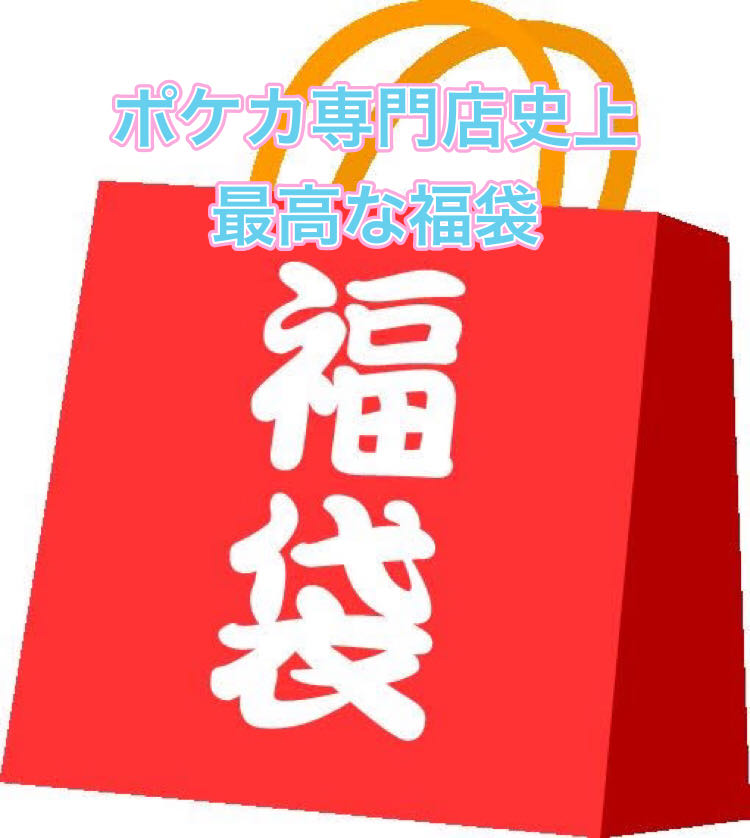 500,000 discount on feelings this week only!　Pokéka 2 million yen grab bag