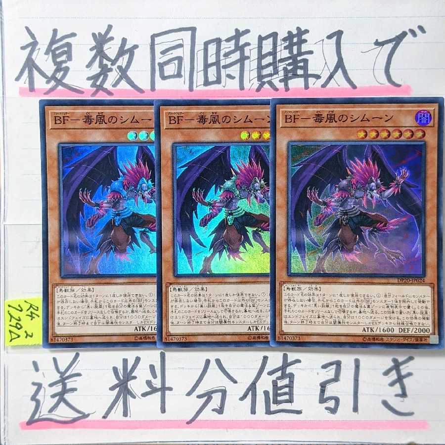 BF-Poisonous Wind Simoon SR x 3