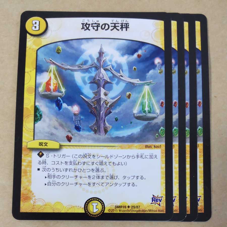 攻守の天秤　4枚