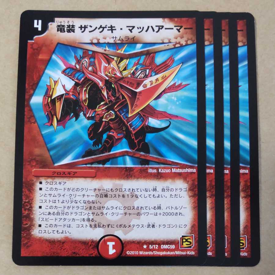 竜装 ザンゲキ・マッハアーマー　4枚 4枚