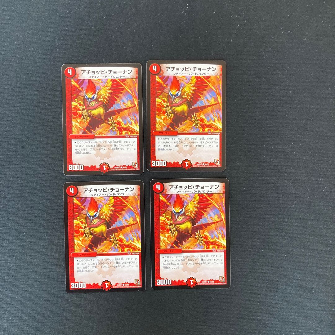 DM アチョッピ・チョーナン コモン 4枚セット③