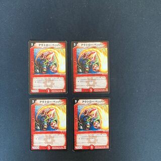 DM アウトロー・ペッパー コモン 4枚セット①