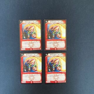 DM アウトロー・ペッパー コモン 4枚セット②