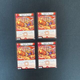 DM "OUT"ブレイク コモン 4枚セット①
