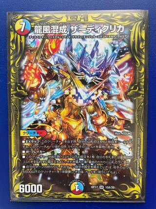 龍風混成 ザーディクリカ(20thレア仕様)