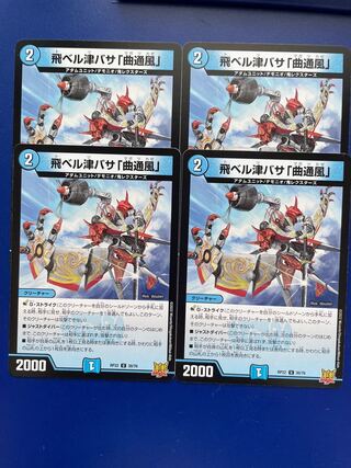 飛ベル津バサ「曲通風」