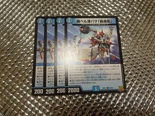 飛ベル津バサ「曲通風」 U 30/76