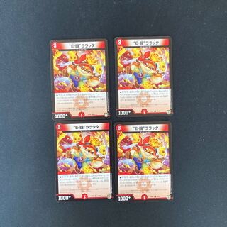 DM "E-闘"ララッタ コモン 4枚セット