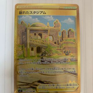 崩れたスタジアム UR 127/100