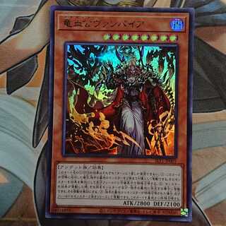 竜血公ヴァンパイア