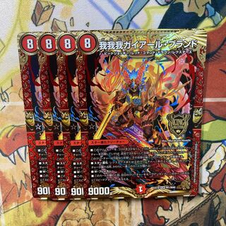 我我我ガイアール・ブランド 4枚セット