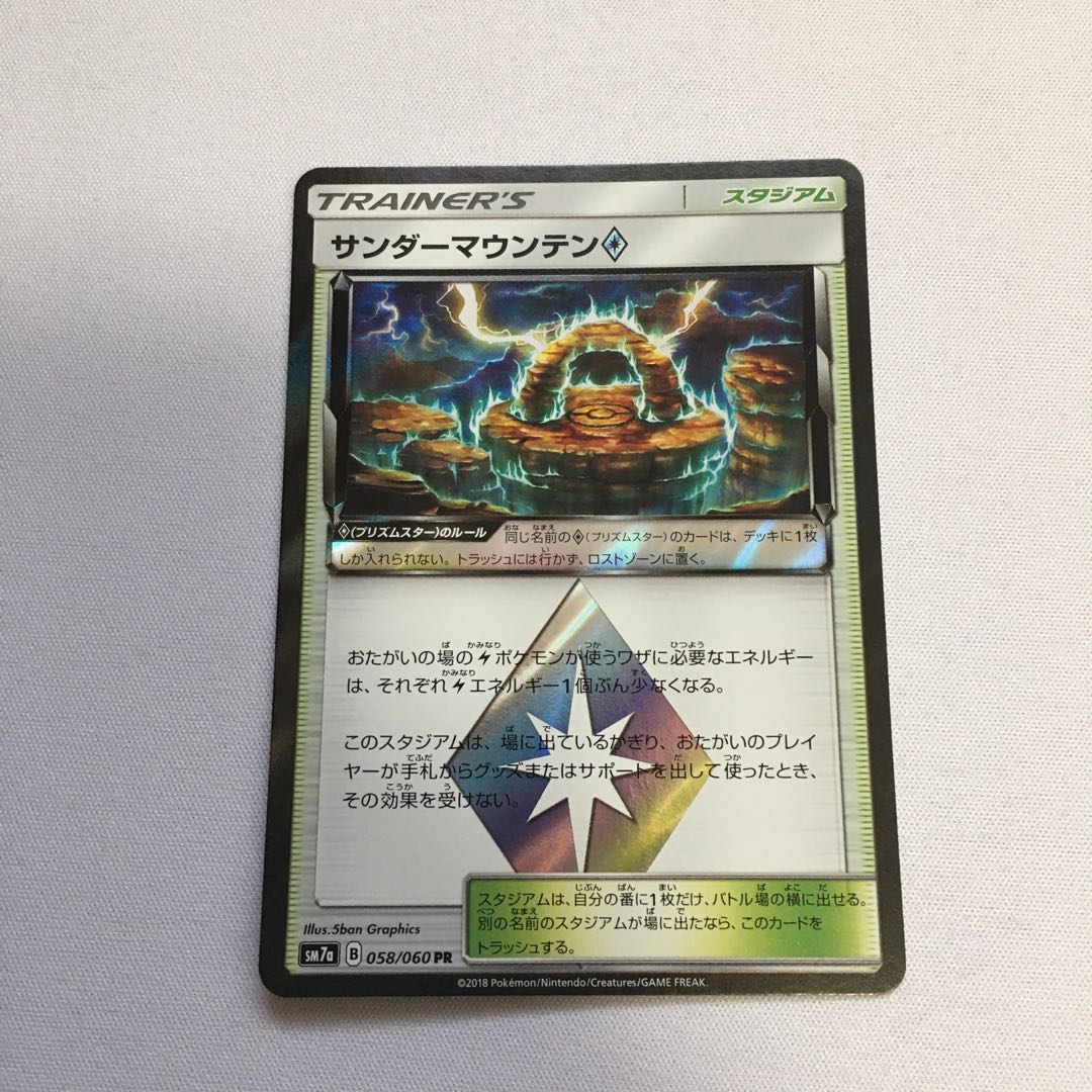 サンダーマウンテン プリズムスター