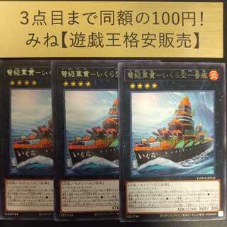 弩級軍貫-いくら型一番艦 レア