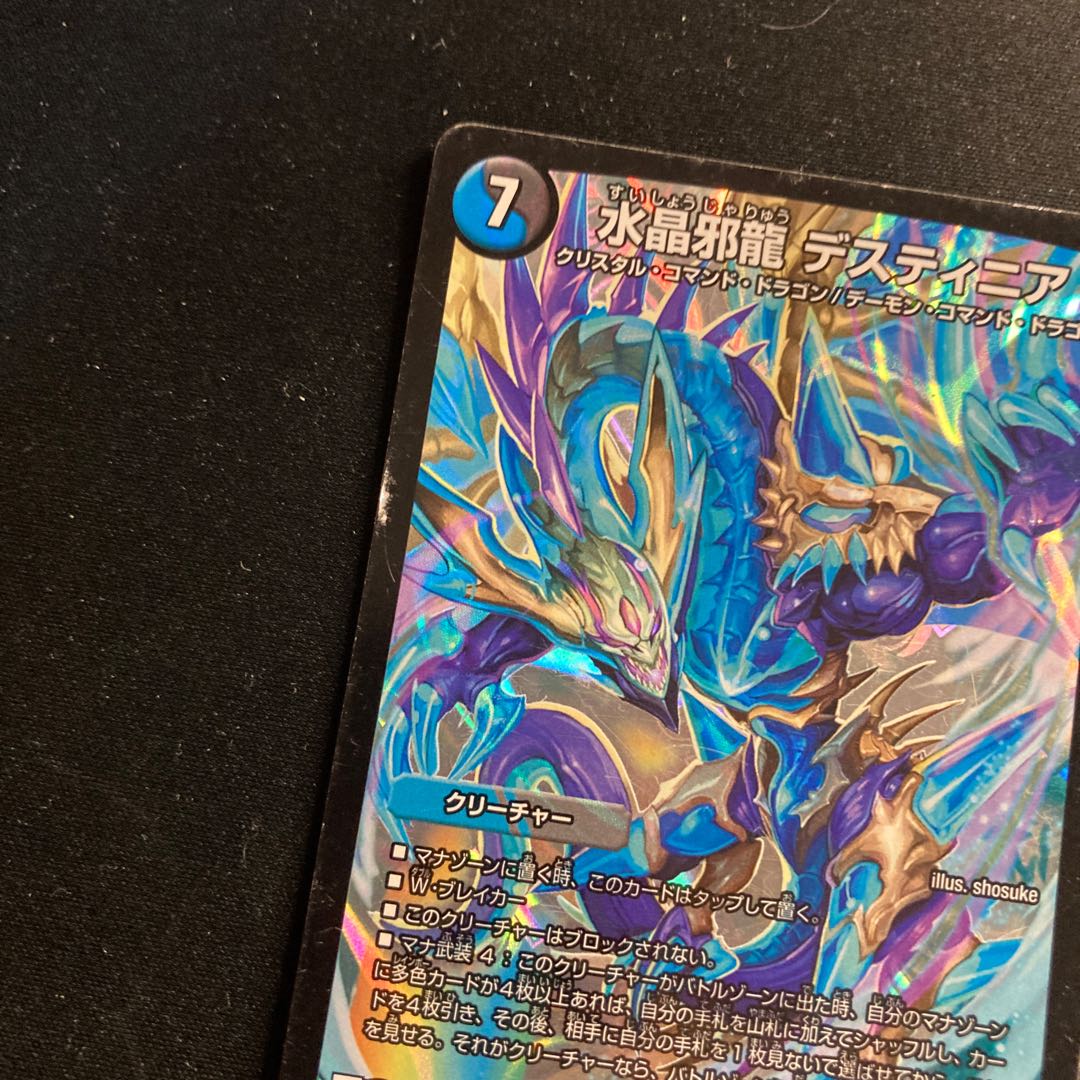水晶邪龍 デスティニア SR S6/S9