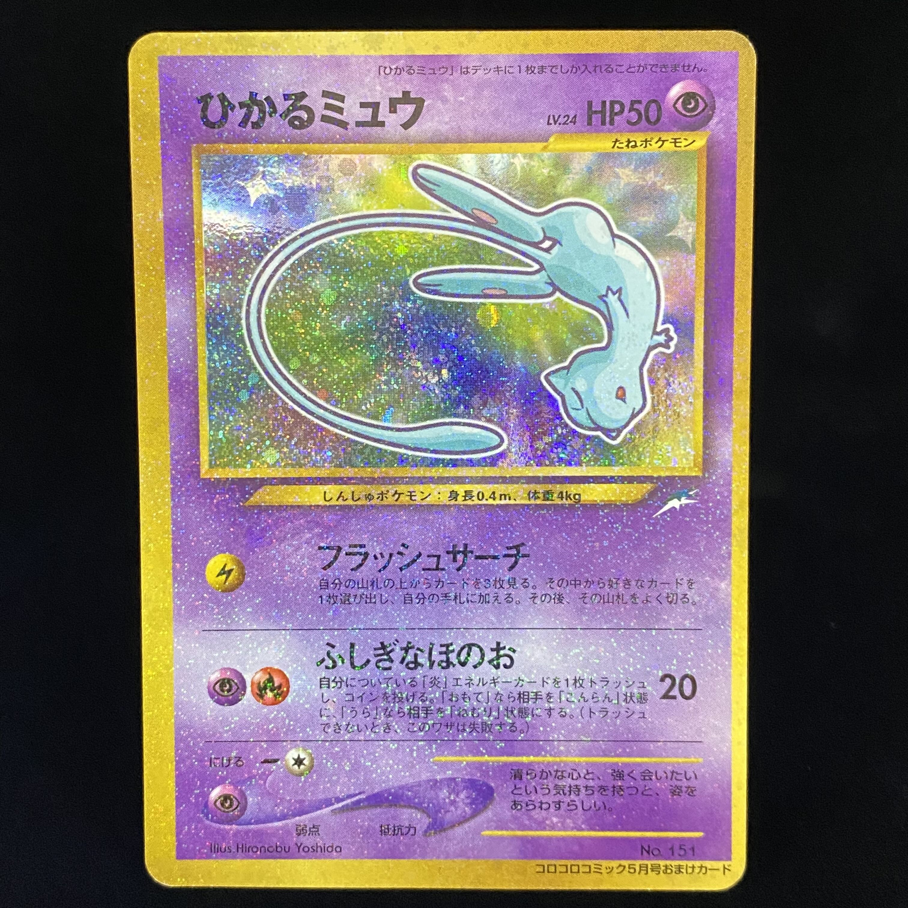 ひかるミュウ 旧裏キラ プロモ