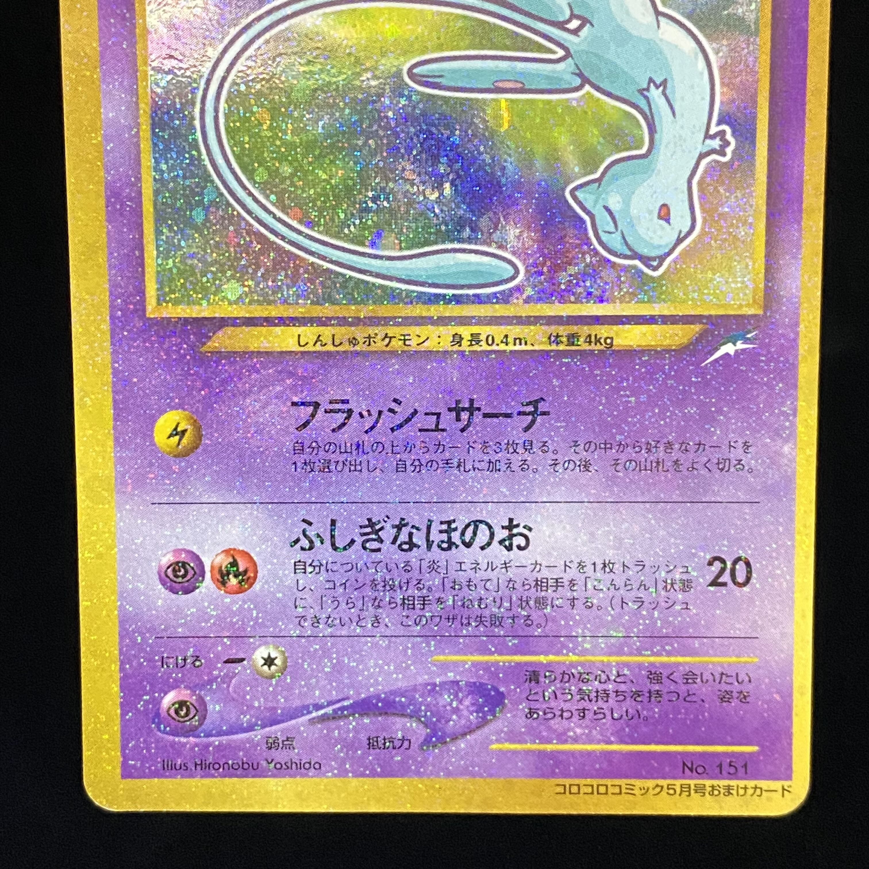 ひかるミュウ 旧裏キラ プロモ