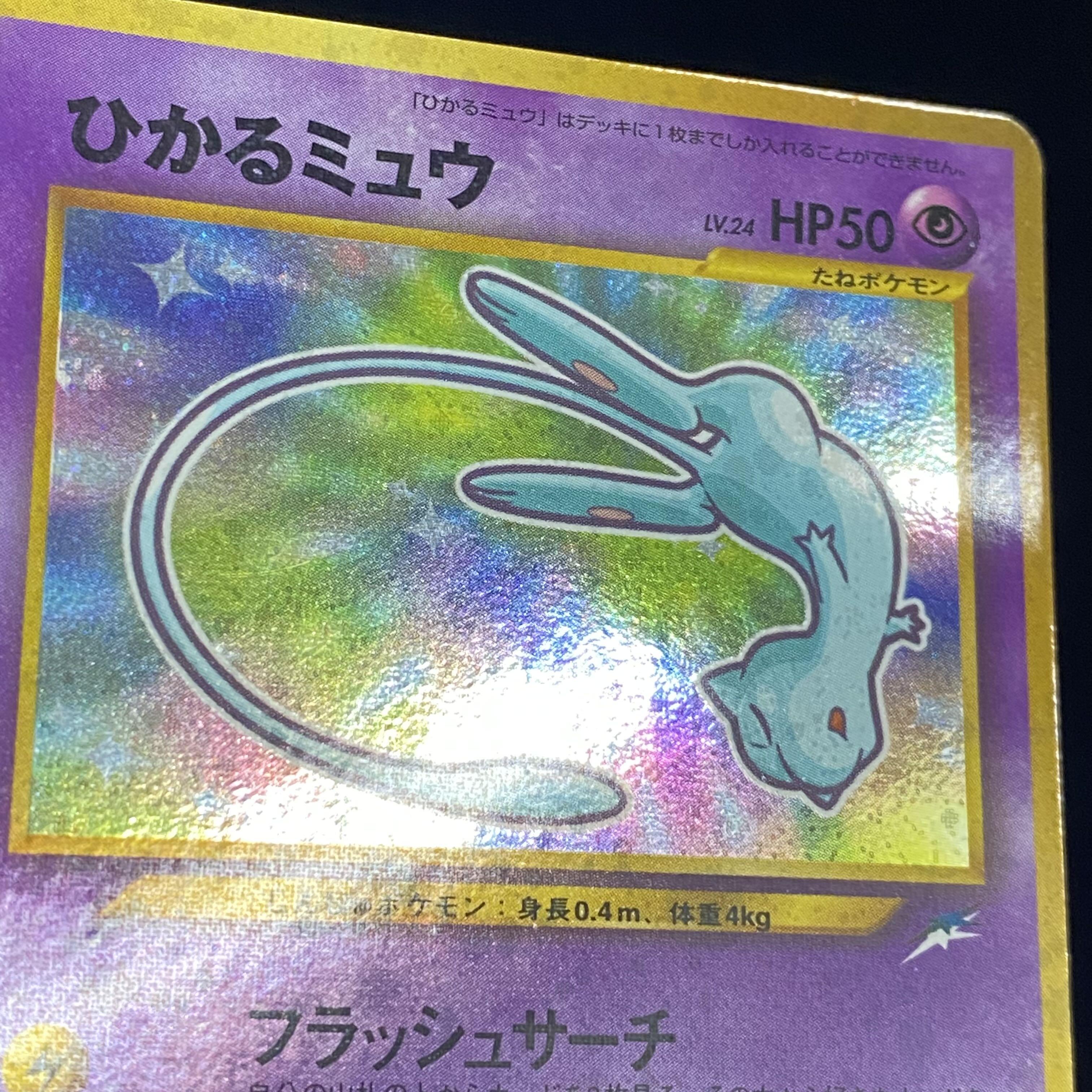 ひかるミュウ 旧裏キラ プロモ