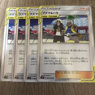 グズマ&ハラ 4枚