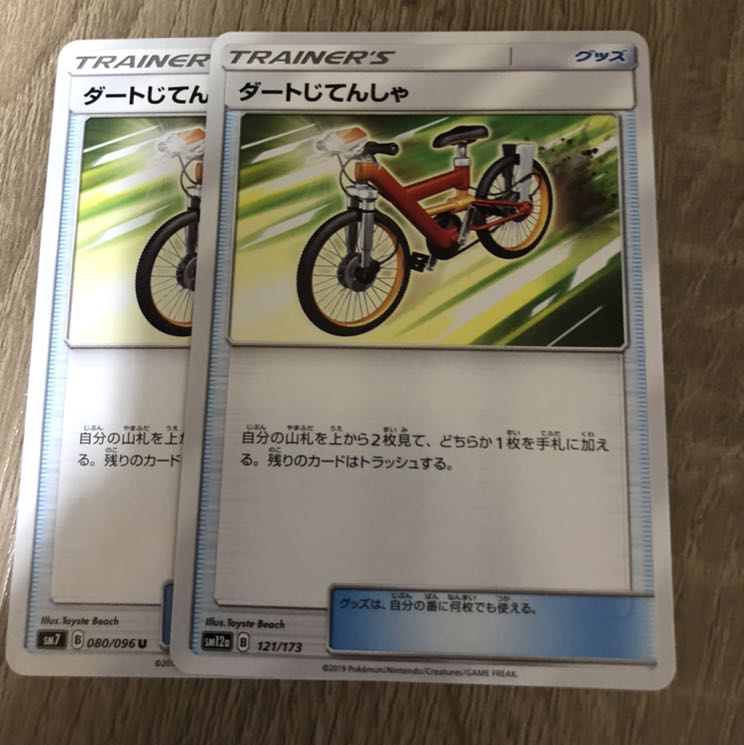 ダートじてんしゃ 2枚