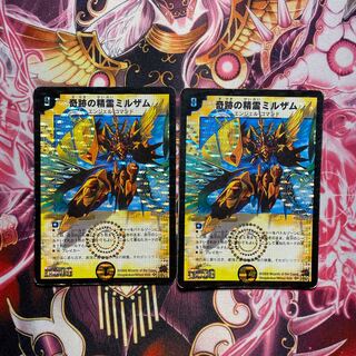 デュエルマスターズ 奇跡の精霊ミルザム 2枚