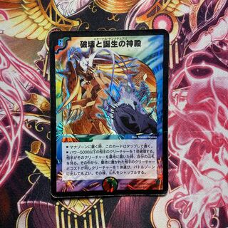 破壊と誕生の神殿　ワンオーナー　エターナル・サンクチュアリ デュエマ】 破壊と誕生の神殿 DM11/SR の通販 - カーナベル
