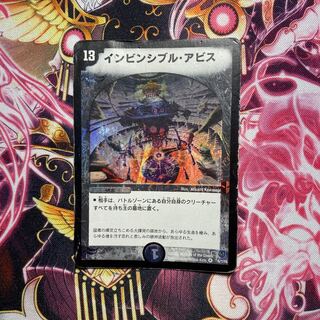 デュエルマスターズ インビンシブル・アビス 1枚