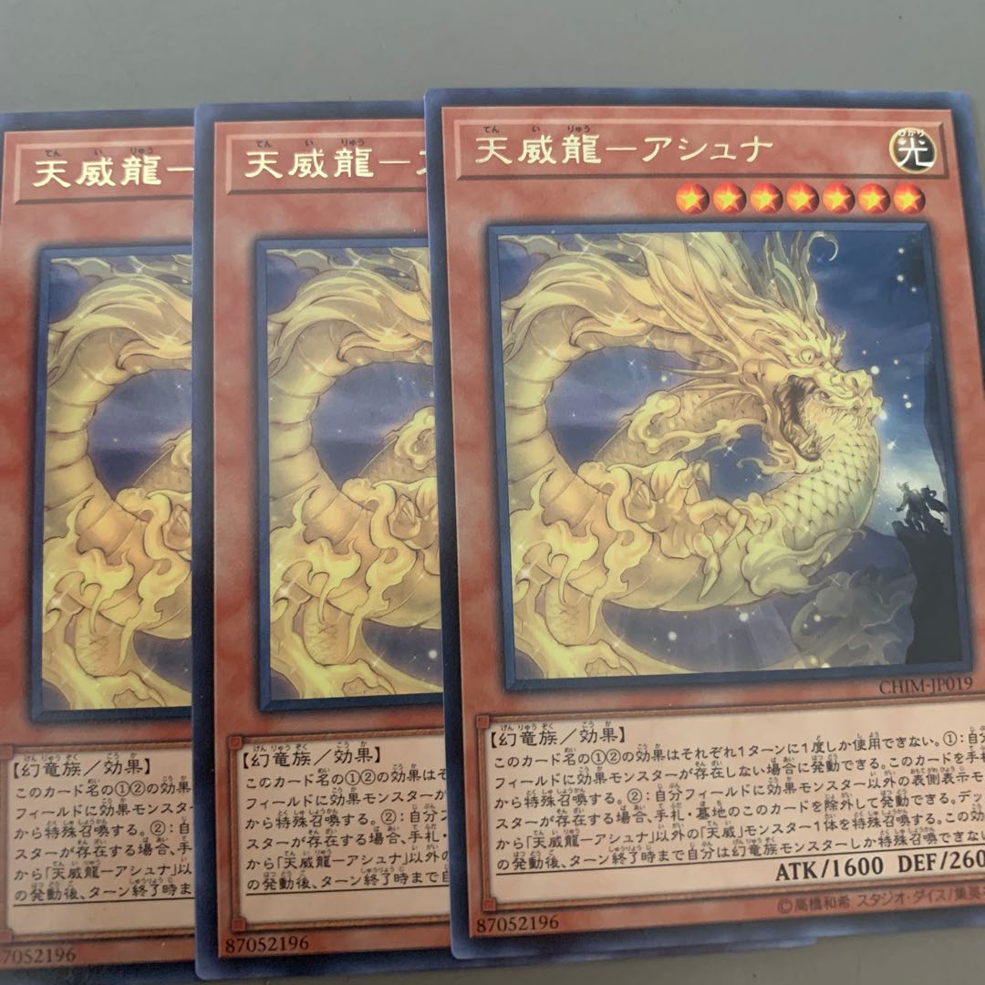 天威龍ーアシュナ