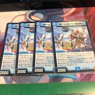 飛ベル津バサ「曲通風」 U 30/76