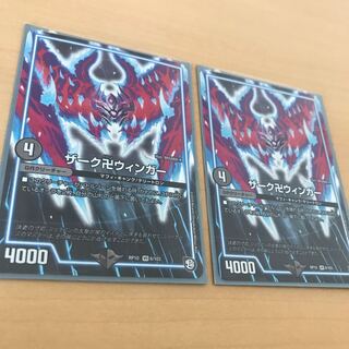 ザーク卍ウインガー 2枚セット