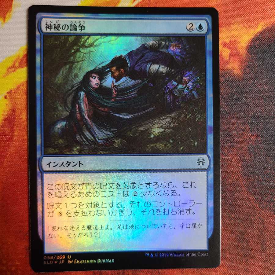 Mystical Dispute foil