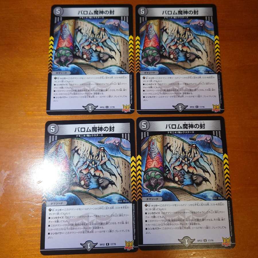 Barom Demon Seals, set of 4