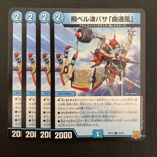 飛ベル津バサ「曲通風」 U 30/76