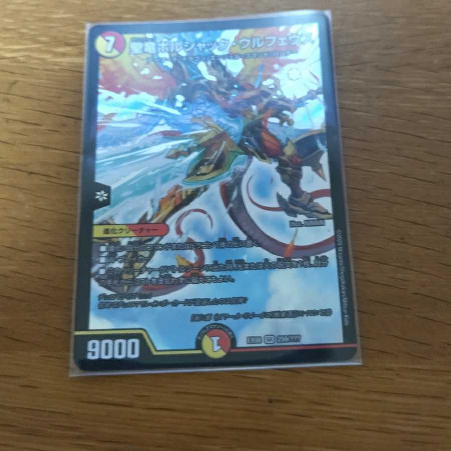 聖竜ボルシャック・ウルフェウス SR