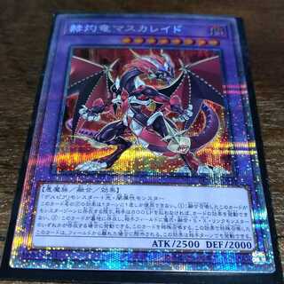 赫灼竜マスカレイド プリズマティックシークレットレア