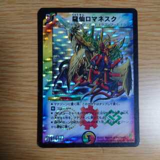 龍仙ロマネスク