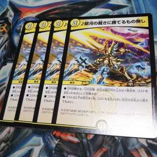 銀河の裁きに勝てるもの無し4枚