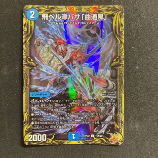 飛ベル津バサ「曲通風」(20thレア仕様) U-foil 15A/20