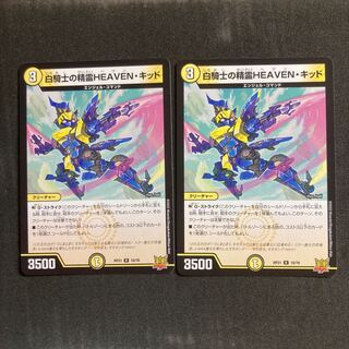 白騎士の精霊HEAVEN・キッド R 10/76 2枚