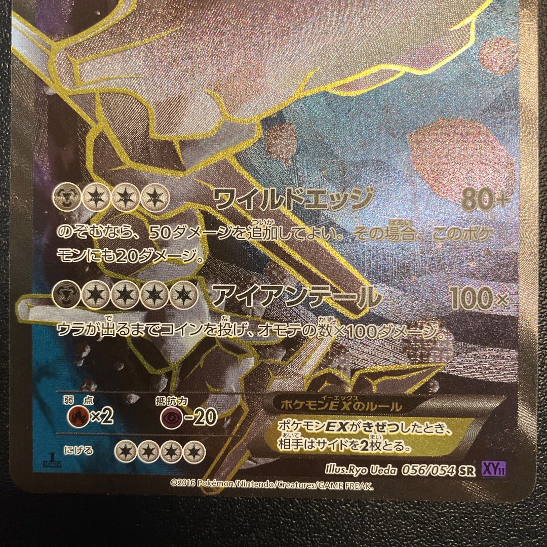 SteelixEX SR 056/054