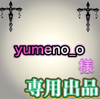 【専用出品】yumeno_o様