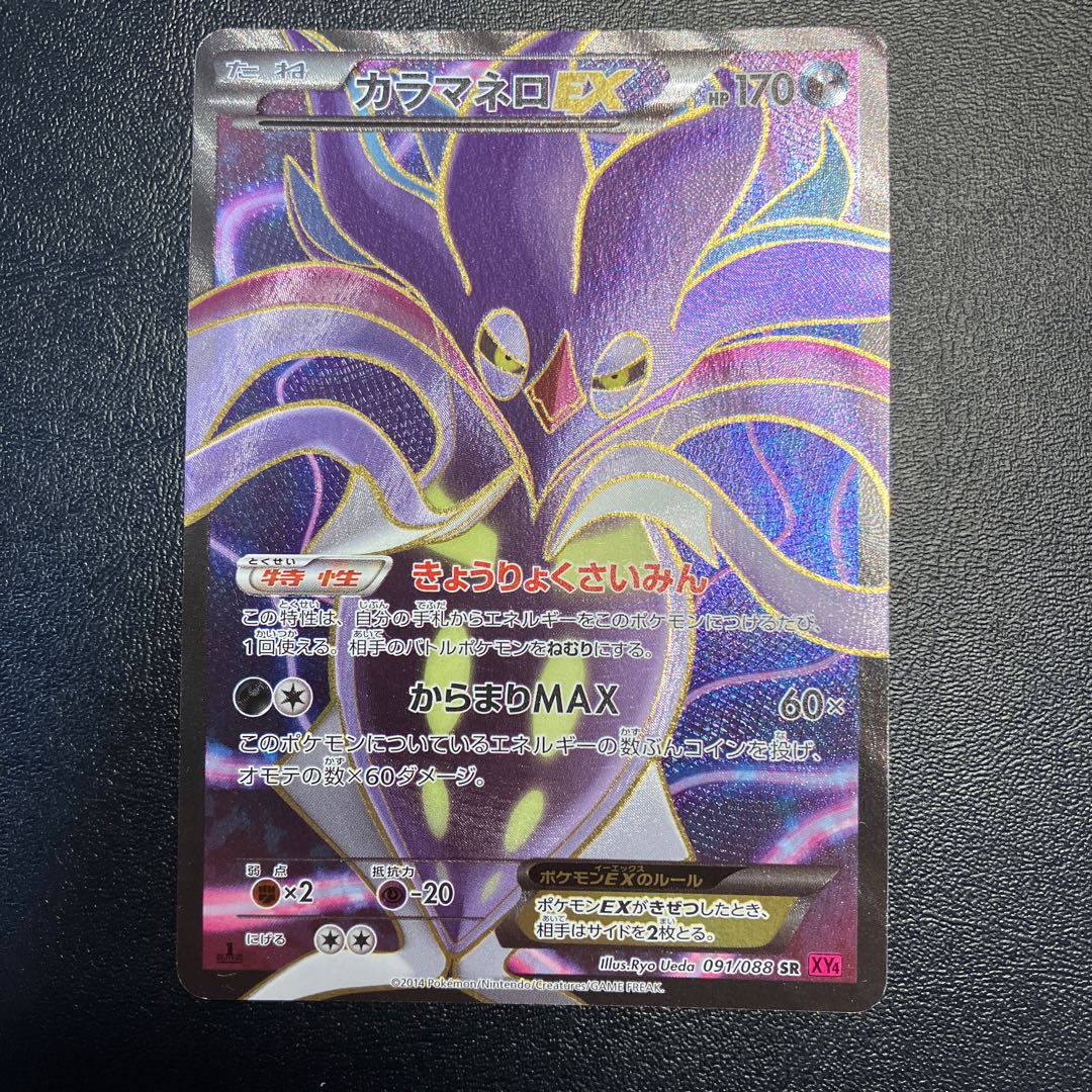 カラマネロEX SR 091/088 1枚