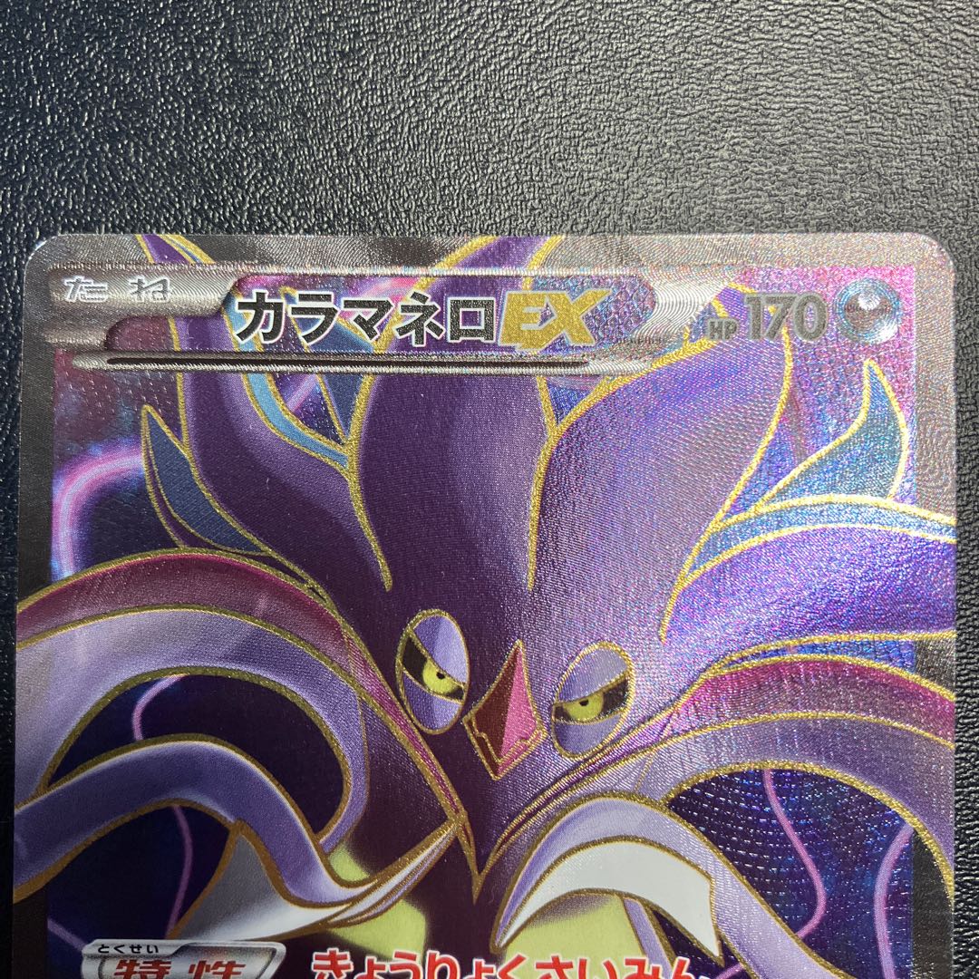 カラマネロEX SR 091/088 1枚